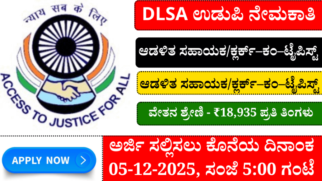 DLSA Udupi Recruitment