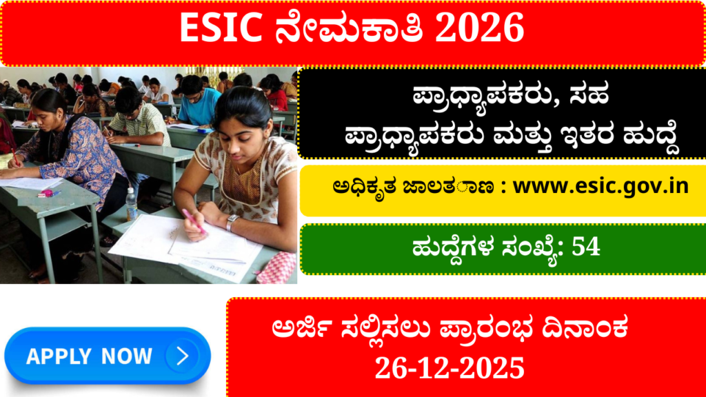 ESIC ನೇಮಕಾತಿ 2026 | ESIC Recruitment 2026